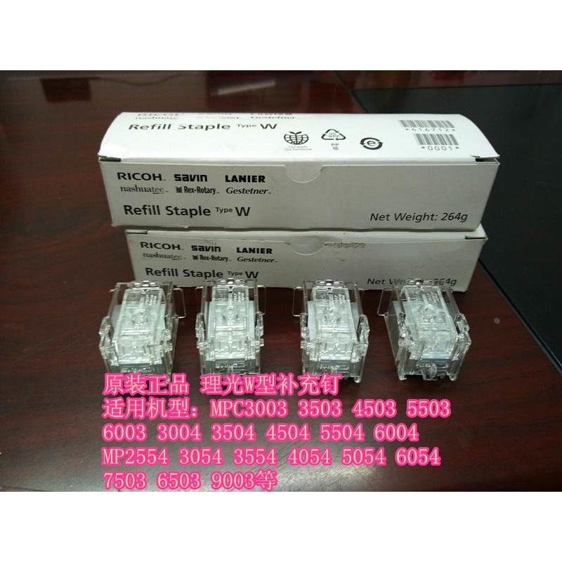 原装理光MPC4503 5503 6003 5504 6004 5100 5110装钉机补充钉W型