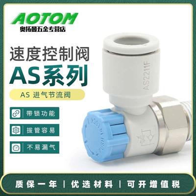 气动AS调速阀进气节流阀AS1201 2202 3201 4201F-M5-01-02-03-04