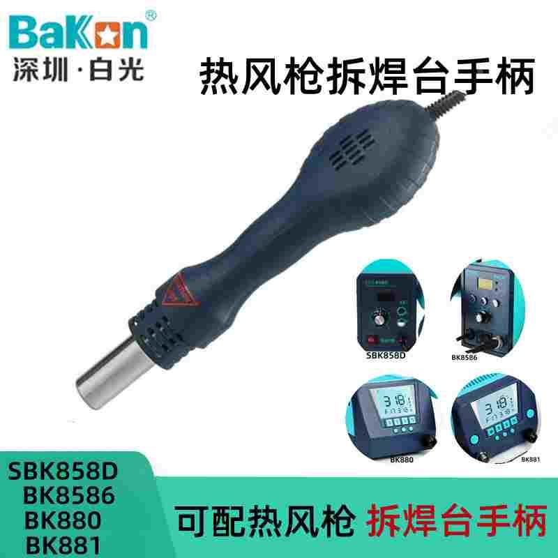 BAKON白光原装手柄SBK858D/SBK8586/BK881/BK850D风枪手柄