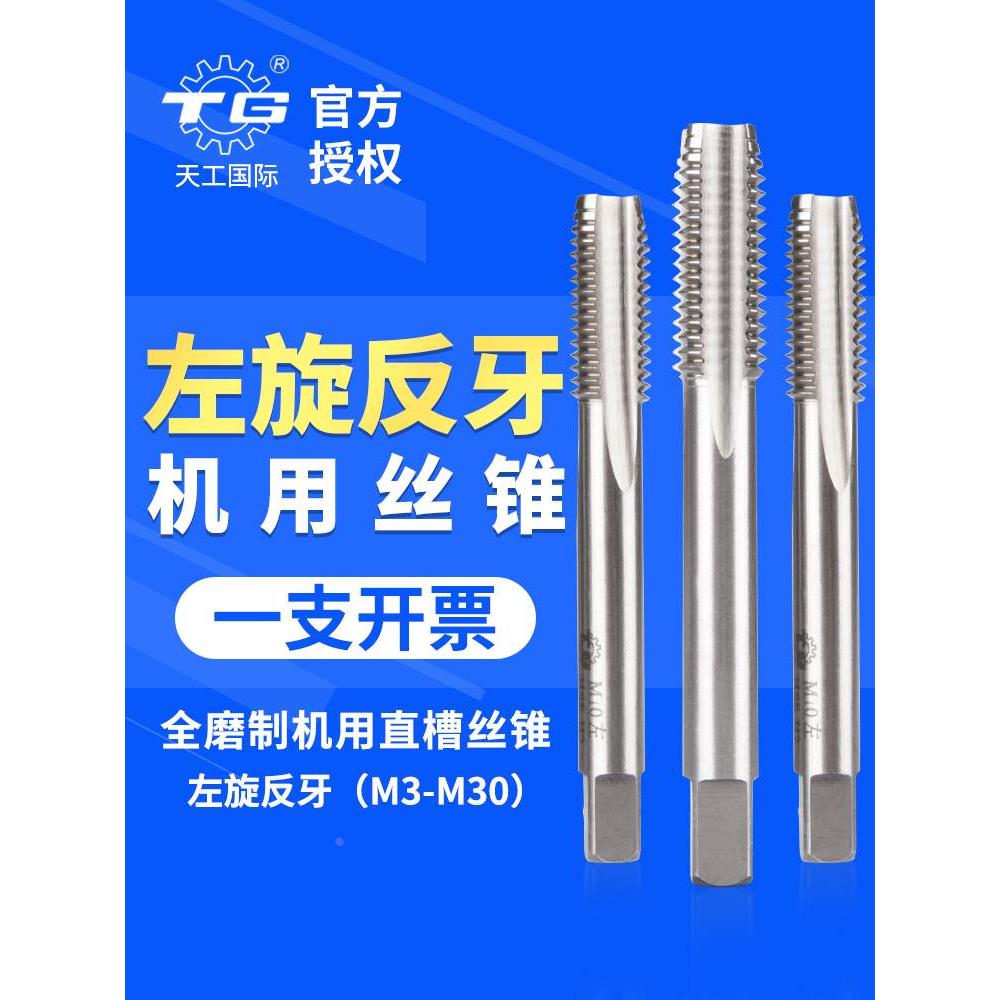 天工正品反牙左旋丝锥m3m5m10反扣攻丝攻牙直槽钻头6542机用丝攻