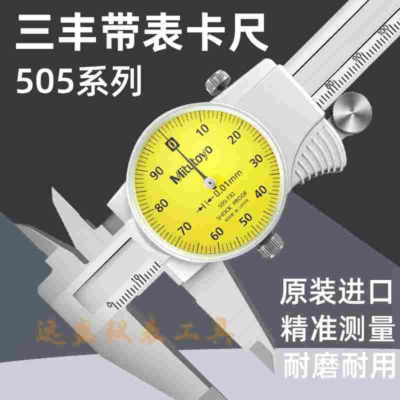 Mitutoyo日本三丰带表卡尺505-732 505-733   带表游标卡尺0.01MM