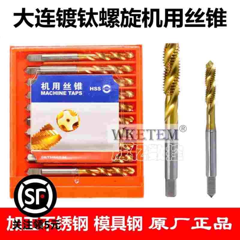 大连M2HSS镀钛螺旋槽丝锥M3-M12 涂层高速钢机用丝攻不锈钢模具钢