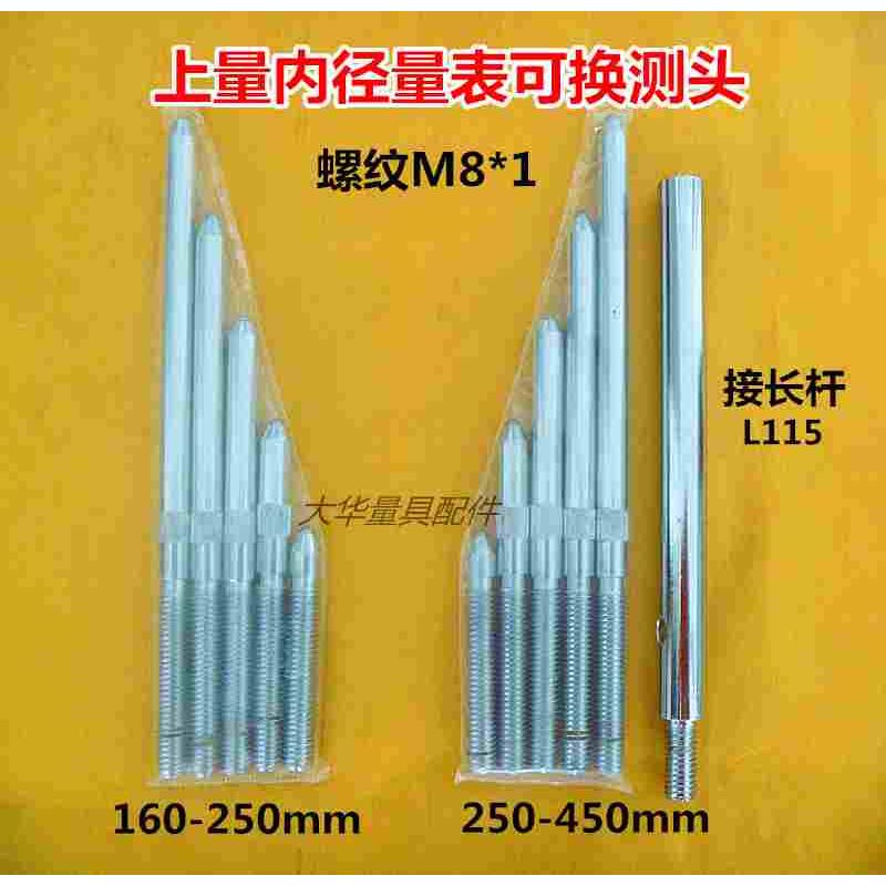 上量威海内径百分表测杆160-250-450mm可换测头 测量杆螺纹M8x1