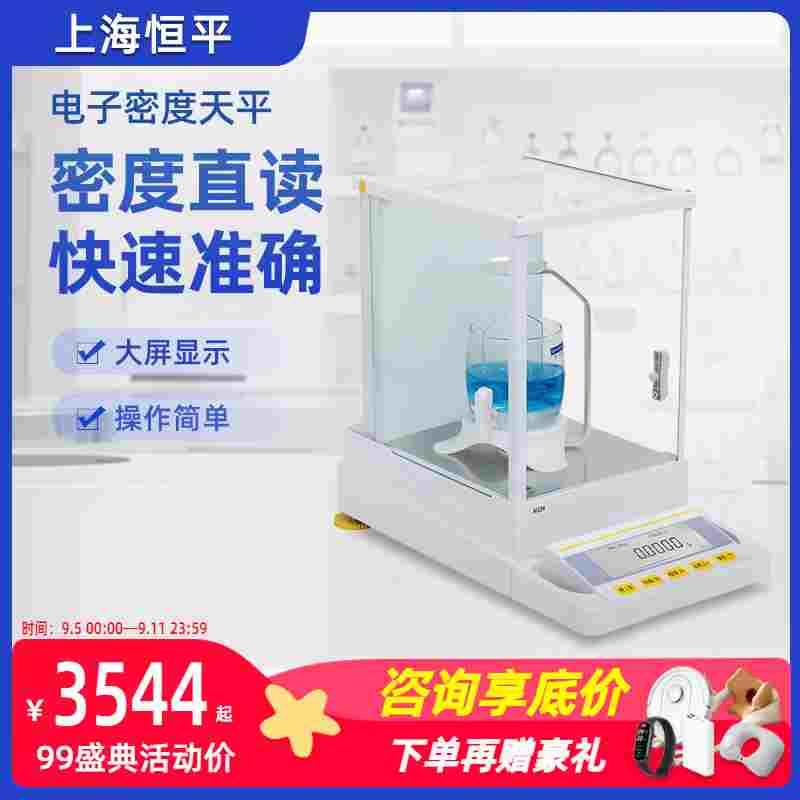 上海恒平台式数显电子密度天平千分之一0.1mg高精度密度计比重仪