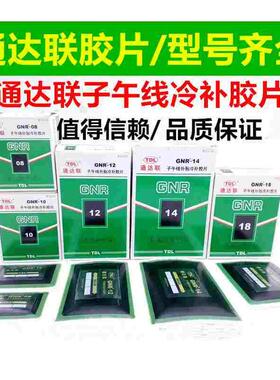 通达联补胎胶片汽车子午线外胎真空胎冷补胶片通达联胶片胶水