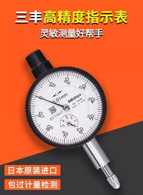日本三丰Mitutoyo进口0-10mm百分表千分表2046AB 1044S指示表