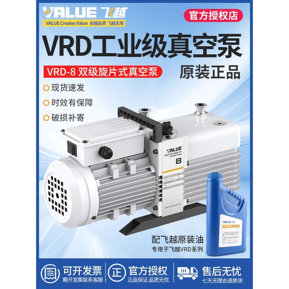 飞越真空泵VRD-8双级旋片式真空泵工业级机械泵实验电动抽气泵