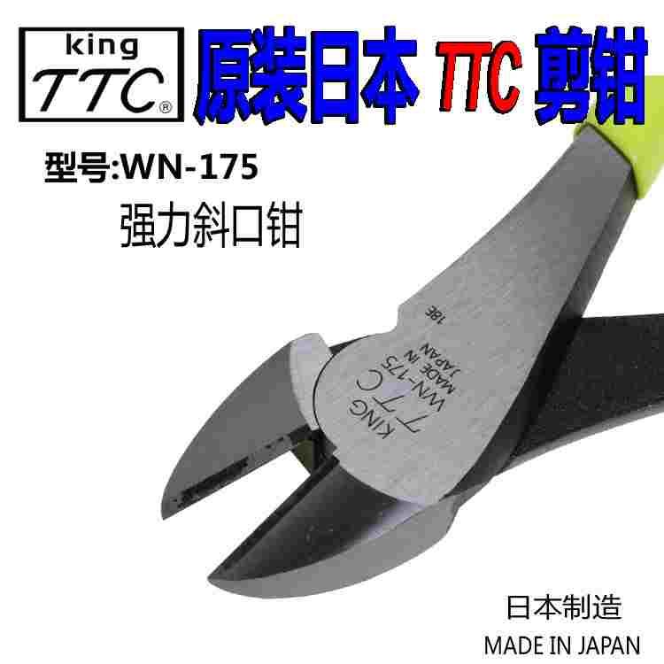 日本进口TTC钢丝钳WN-175强力斜嘴钳钢丝剪切钳省力型钢丝钳子