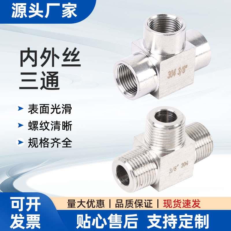 内外丝三通接头304不锈钢高压三通外螺纹接头水管三通外丝
