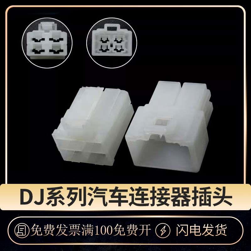 4孔白尼龙 6.3汽车接插件汽车连接器公头配端子 DJ7042-6.3-11/21