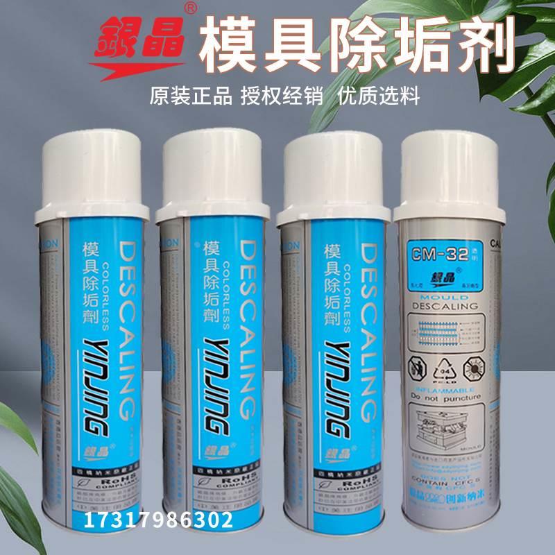 原装正品银晶牌 模具除垢剂 CM-32强力清洗剂油污清洁剂高效550ML