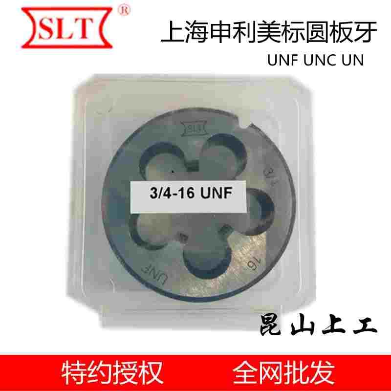 正宗上海SLT申利美标圆板牙 申利美制板牙 美标板牙3/4，7/8，1-8