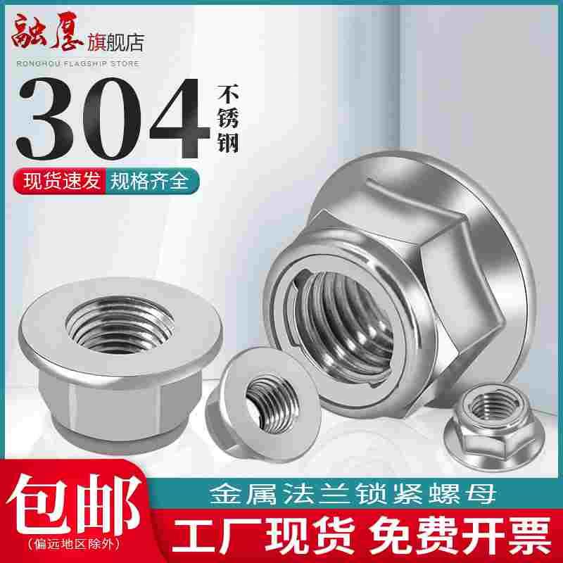 304不锈钢法兰防松锁紧螺母金属自锁螺帽法兰六角螺丝帽M5M6M8M10