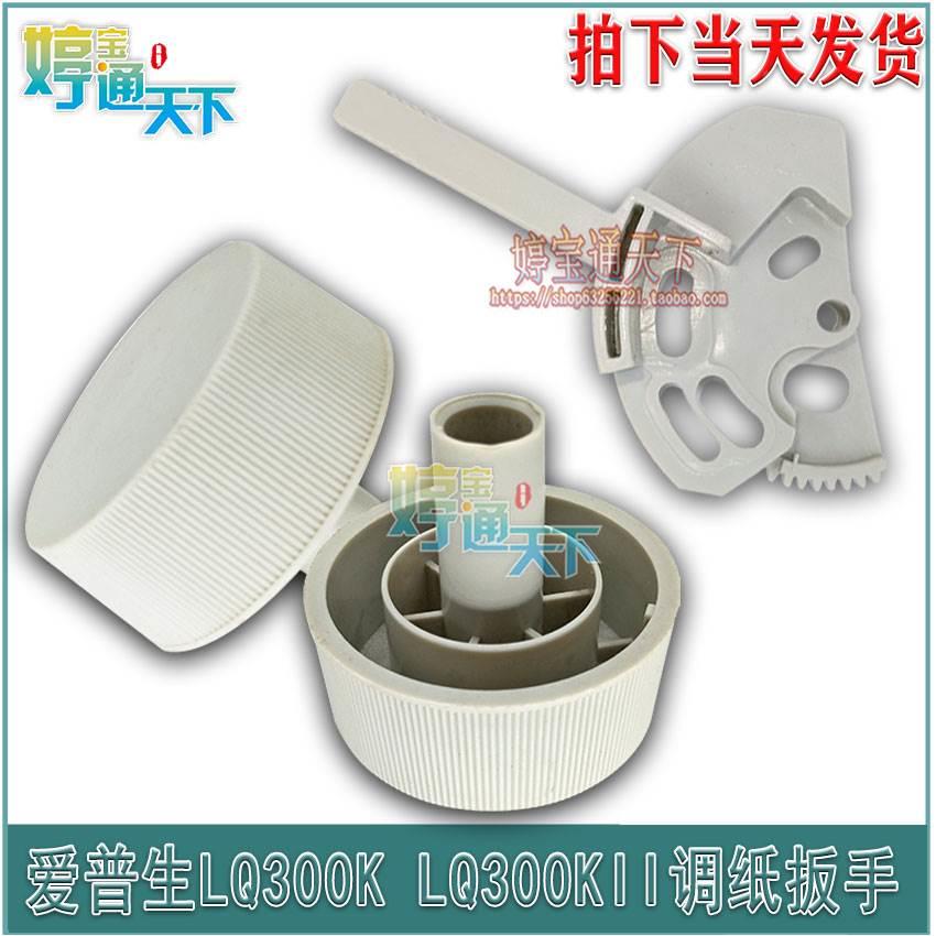 爱普生 LQ300K+进退纸手柄旋钮 LQ300K+II纸厚度调节扳手 300K