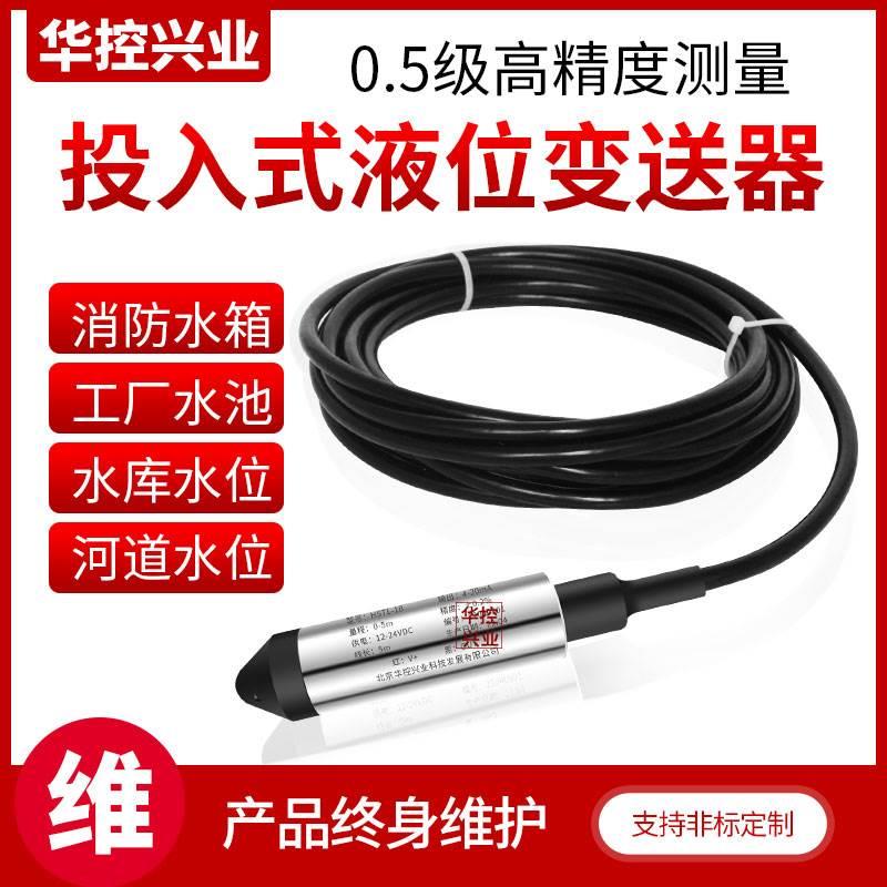 HSTL-18液位变送器4-20ma水位传感器探头投入式计RS485输出