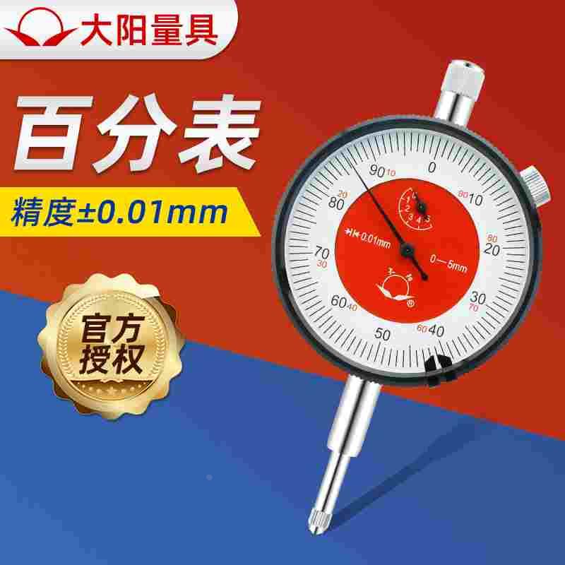 大阳牌百分表一套测头表头高精度0-5 10 30 mm机械高度计高度规
