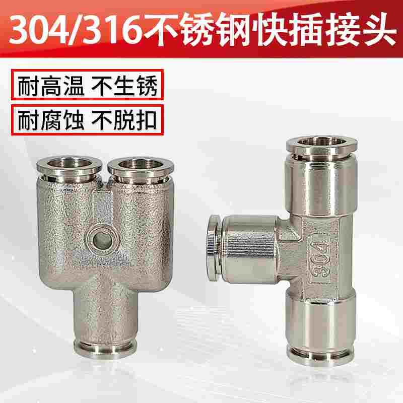 不锈钢304气动快插接头不锈钢气管快插接头T型Y型三通SPE/SPY