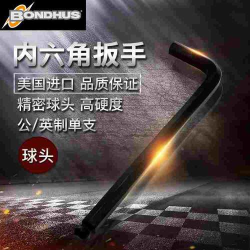 美国波顿BONDHUS加长球头内六角扳手进口单个螺丝刀1.5 3 4 5 6mm