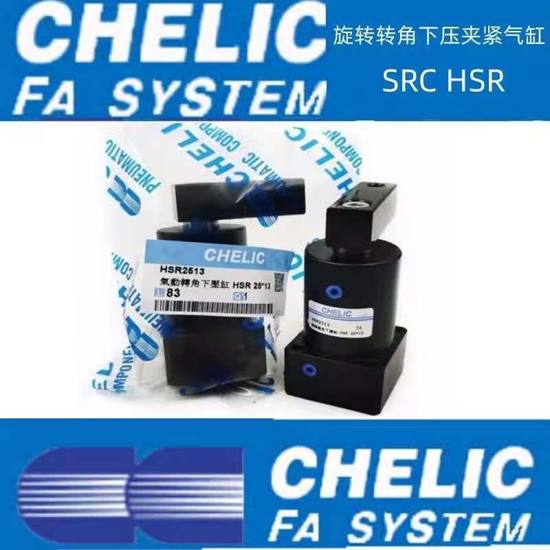 CHELIC转角下压气缸HSL-HSR-25-32-40-50-63x13x15x17x20-D-SD2