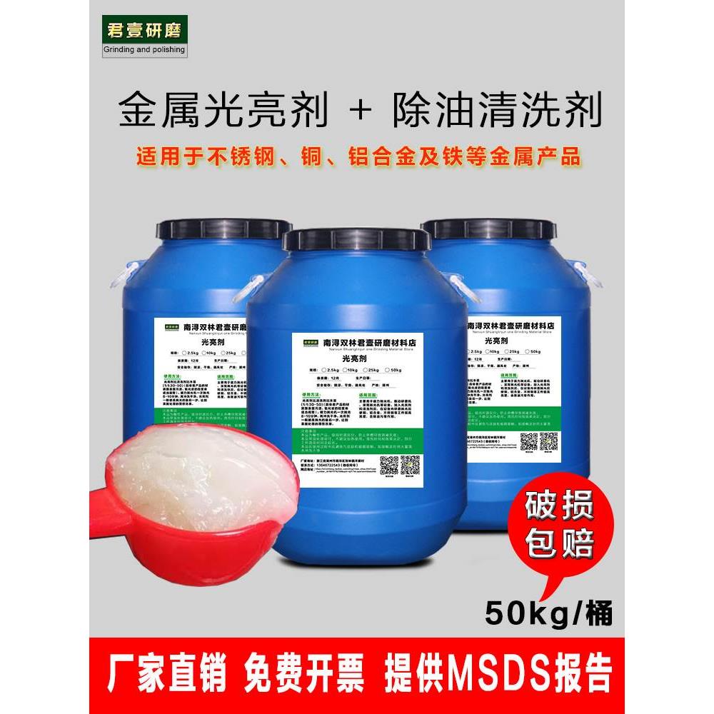 金属光亮剂清洗剂研磨液磁力震动抛光机不锈钢铜铝合抛光液去油污