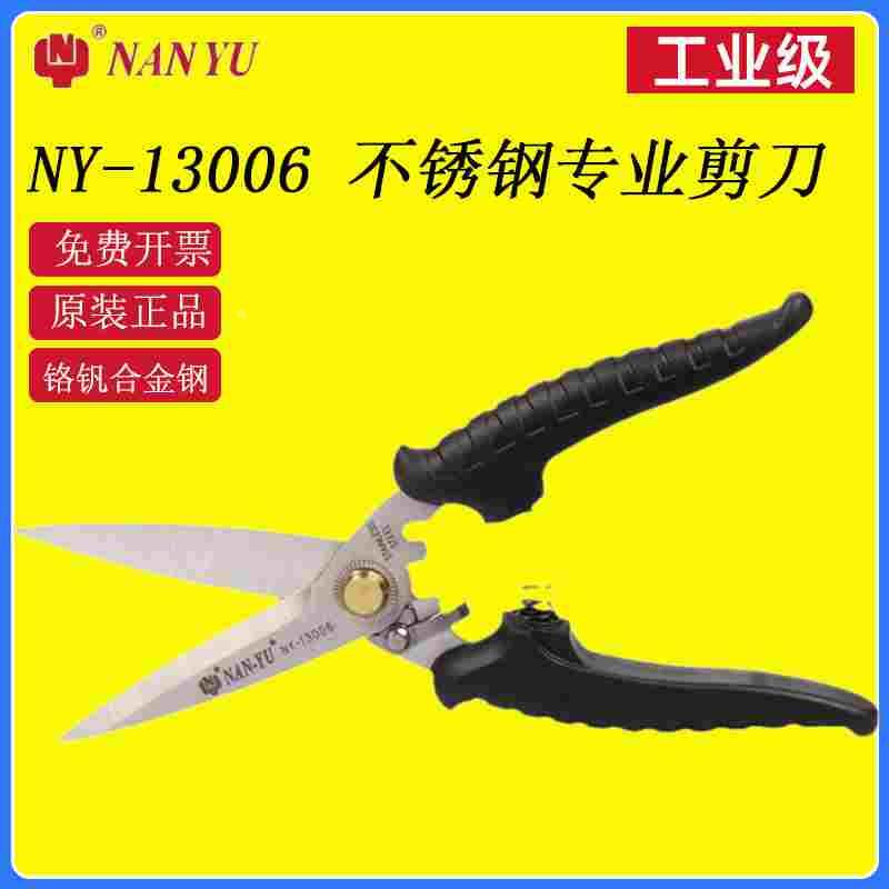南豫NY-13006不锈钢剪刀铁皮剪工业级多功能不锈钢专用合金钢剪刀