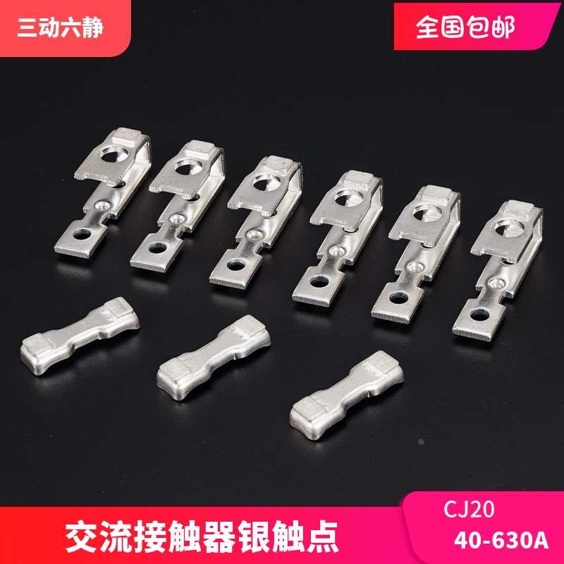 交流接触器主触头CJ20-63A100A160A250A400A630A动静银触点接触片