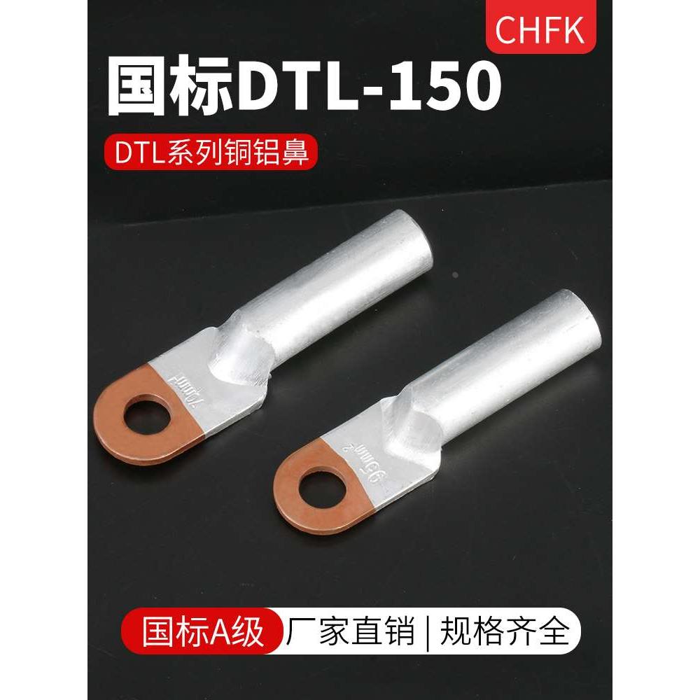 凡客铜铝鼻子A级国标DTL-150平方接线端子铝线电缆终端接头接线鼻