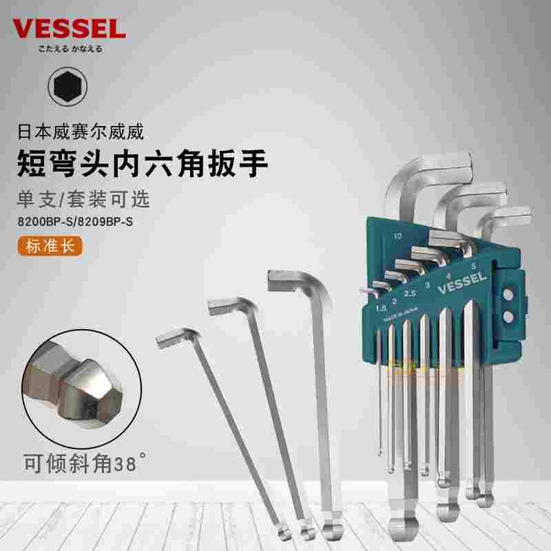日本VESSEL威威短身短弯头单个内六角匙六棱角扳手套装组合8209BP