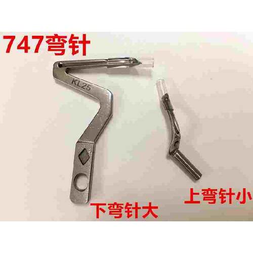 银箭747包缝机上下弯针拷边机大小弯针打边机锁边机弯针KL25LP26