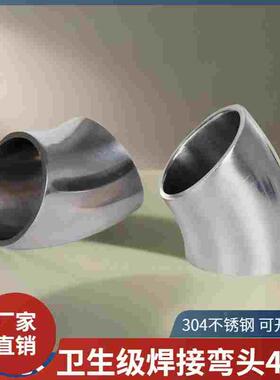 304不锈钢接焊弯头45度卫生级钢管弯管冲压转弯接头内外镜面抛光
