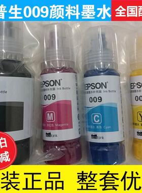 原装爱普生009墨水L15158 15168 6558 6578 M15146 15147颜料墨水