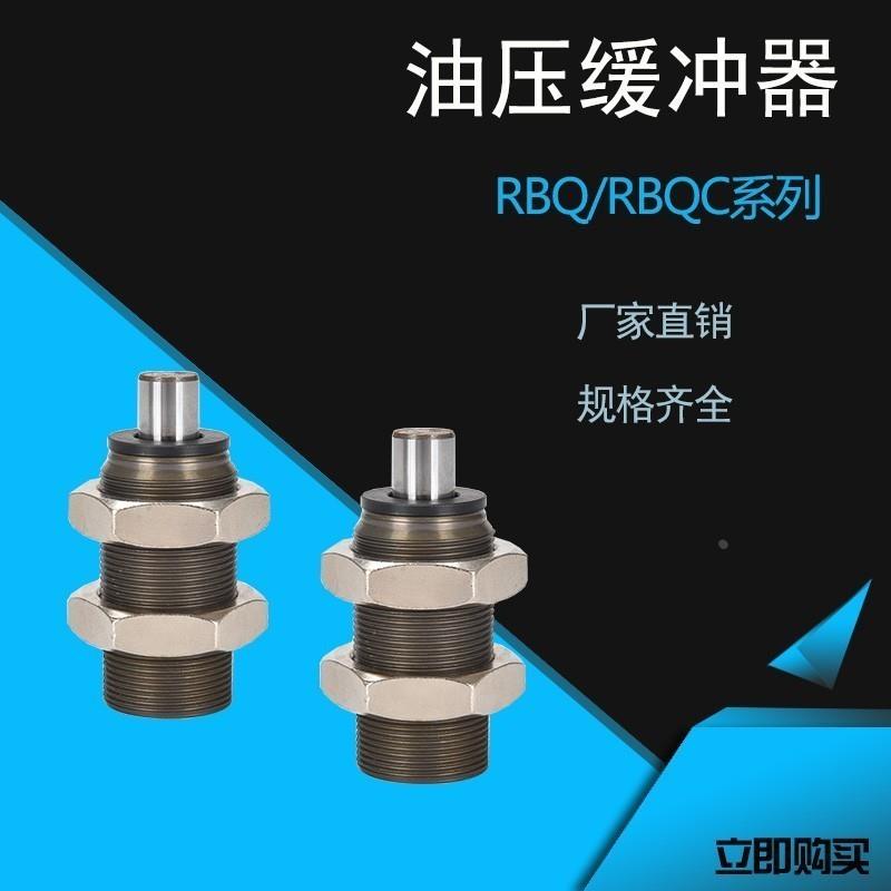 短型油压缓冲器RBQ/RBQC1604/2007/2508/3009/3213