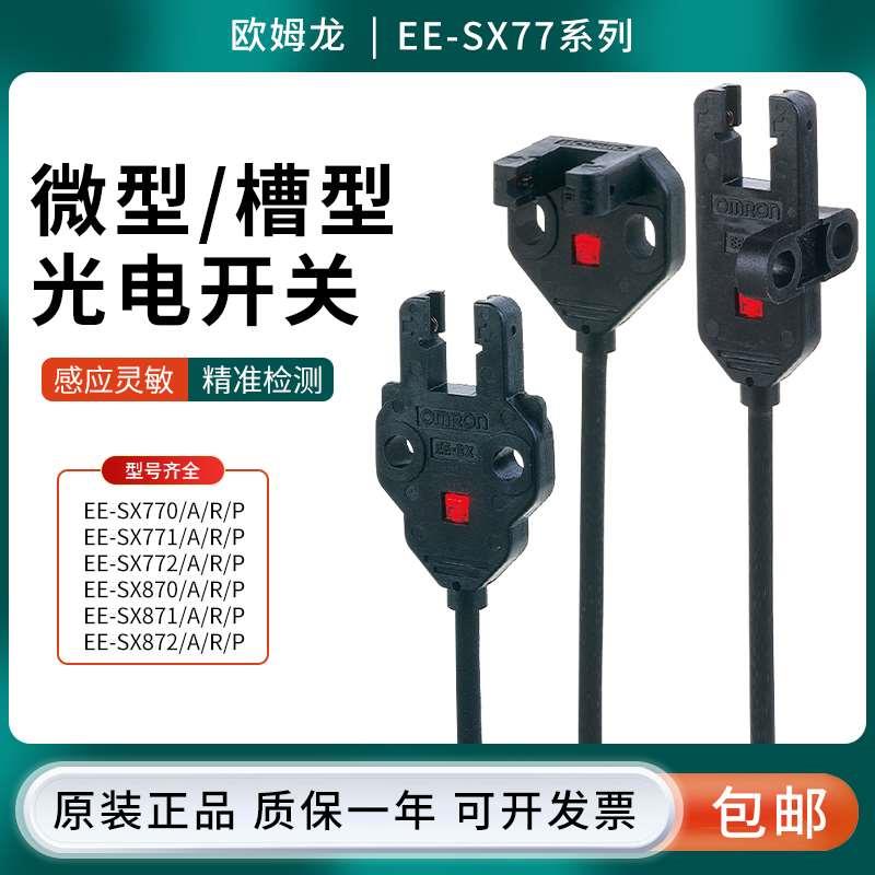欧姆EE-SX770/771/772/870/871/872A/R/P槽型光电开关传感器