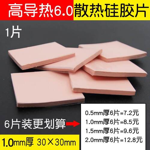 高导热散热硅胶片1.0MM加厚 CPU散热硅胶垫30*30MM导热硅脂片红色