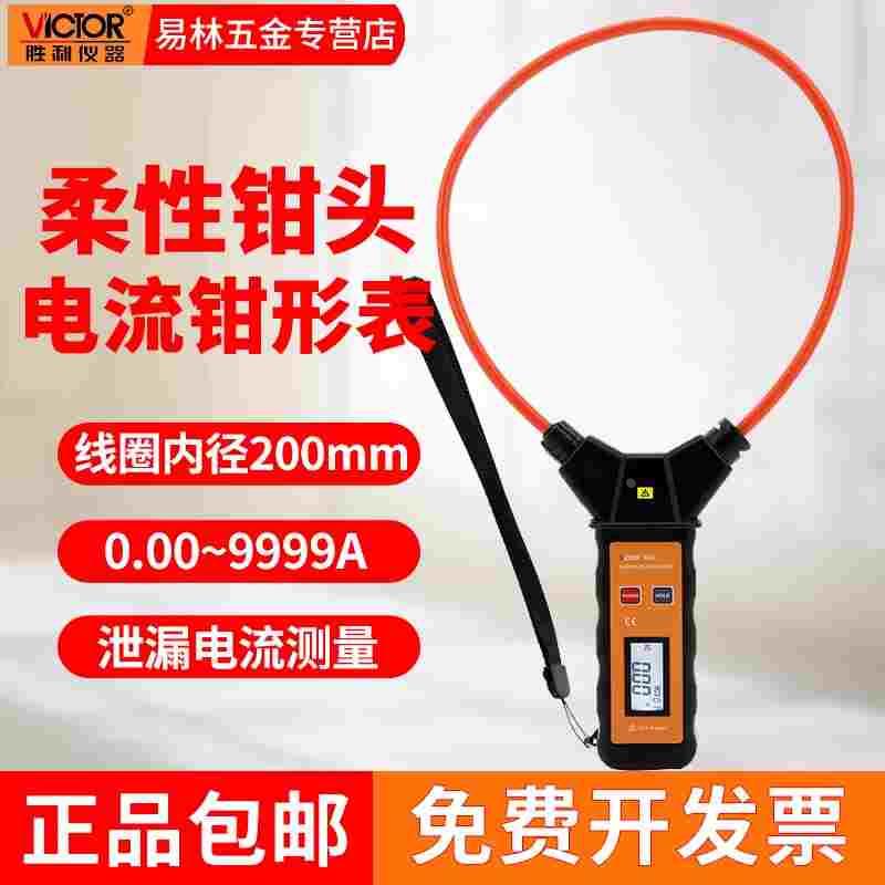 胜利柔性线圈大电流漏电流钳表VC690/A/B大口径钳形表交流测试仪