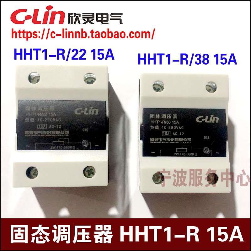 C-Lin欣灵HHT1-R/38 15A HHT1-R/22 15A SSR-15VA 单相固体调压器
