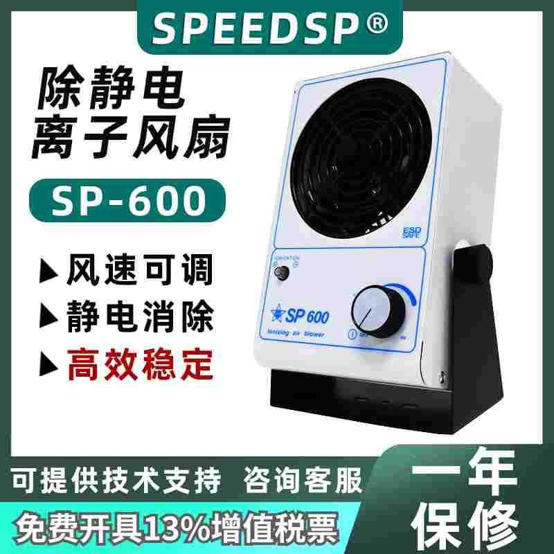 希普SP600离子风机除静电工业台式离子风扇PC除静电风机单头风机