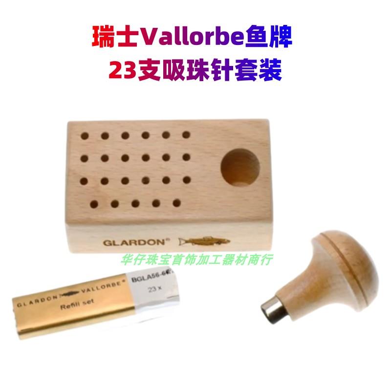 瑞士Vallorbe鱼牌 23支套装吸珠针 吸珠钉起钉抛光镶嵌工具diy