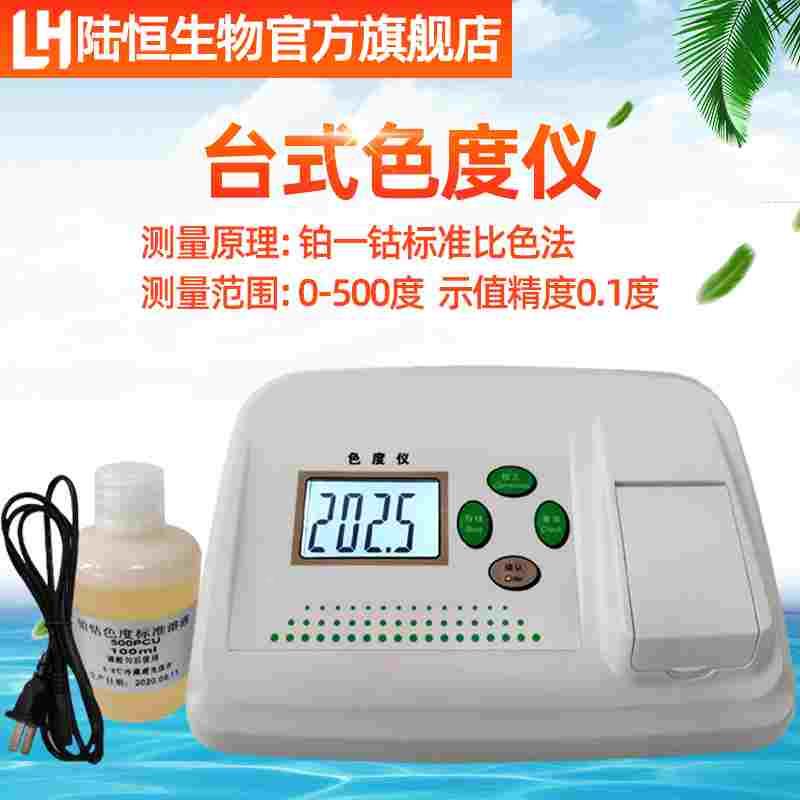 陆恒生物台式色度仪水质色度仪铂-钴标准比色法色度分析检测仪
