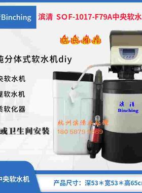 滨清diy  0.5吨小流量软水机 SOF-1017-F79LCD 厨柜沐浴软水器