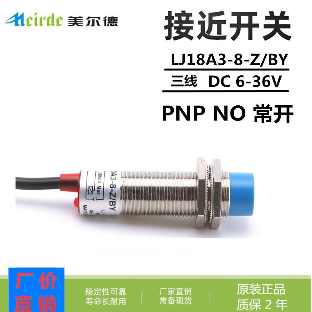 美尔德LJ18A3-8-Z/BY接近开关18MM 三线PNP常开DC10-36V