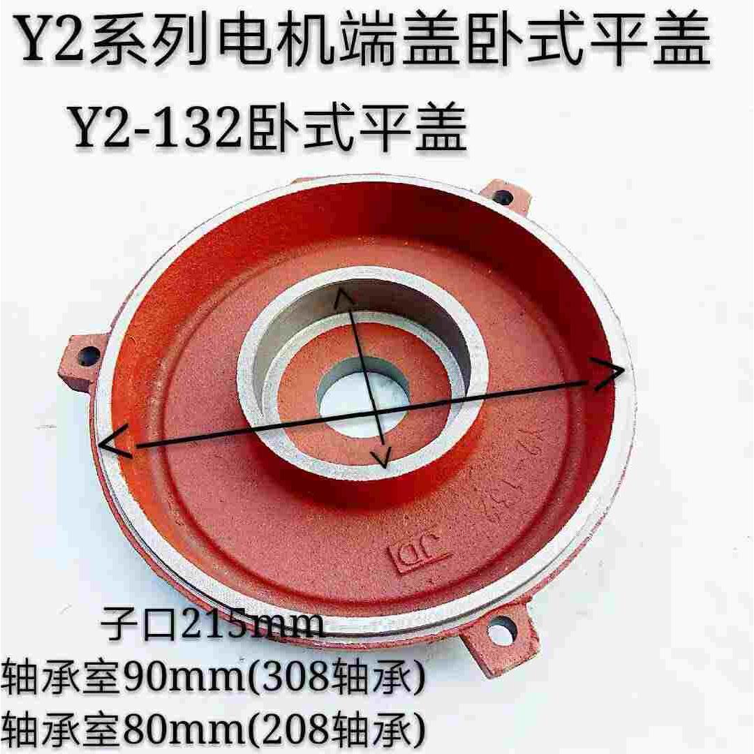 Y2系列电机端盖卧式平式端盖Y2-132 112 100 90平盖2.2 5.5 千瓦