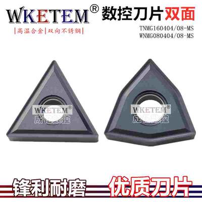 高性能不锈钢数控刀片TNMG160404 WNMG080408 MS高温合金机夹刀粒