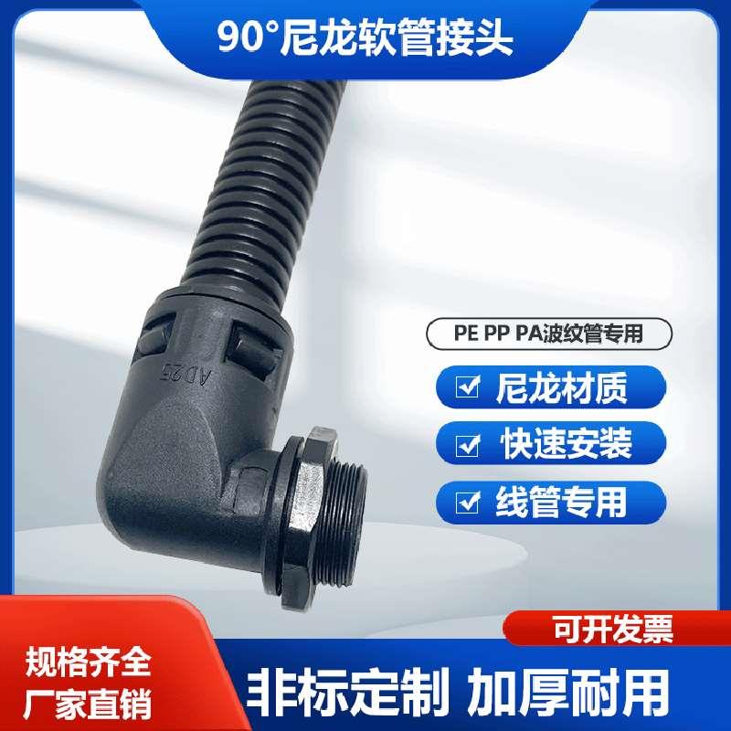 90度尼龙波纹管接头浪管弯头锁紧快速穿线软管锁母直插式固定头