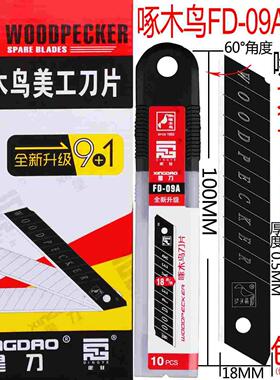 啄木鸟刀片美工刀片大号18mm墙壁纸刀片裁纸刀片介刀片替刃FD-09A