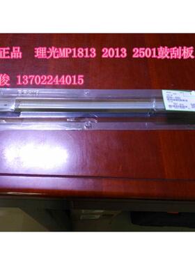 原装 理光MP1813 2013 2501鼓刮板