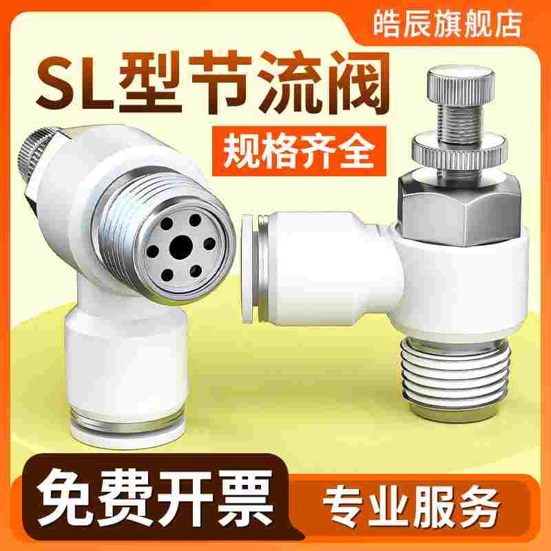 气管快速接头节流阀气动可调气阀气缸调节调速排气开关阀SL4/6-M5