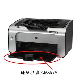 1108进纸托盘HP1008托盘 包邮 HP1007 1008出纸板HP1102接纸盘1106