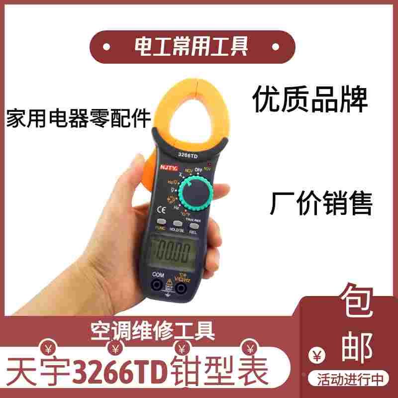 天宇3266TD交直流数字钳形表高精度万用表钳形电流表温度电容钳表