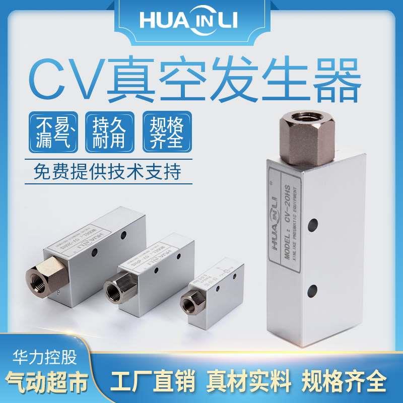 华力真空发生器大吸力强CV-10/15/20/25HS吸盘负压控制真空阀气动